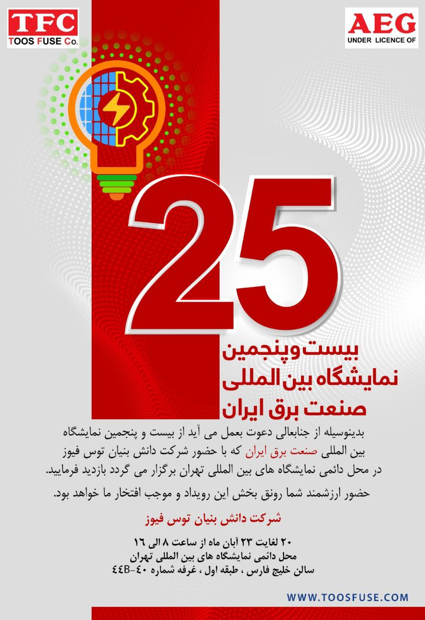 بیست و پنجمین نمایشگاه بین المللی صنعت برق ایران