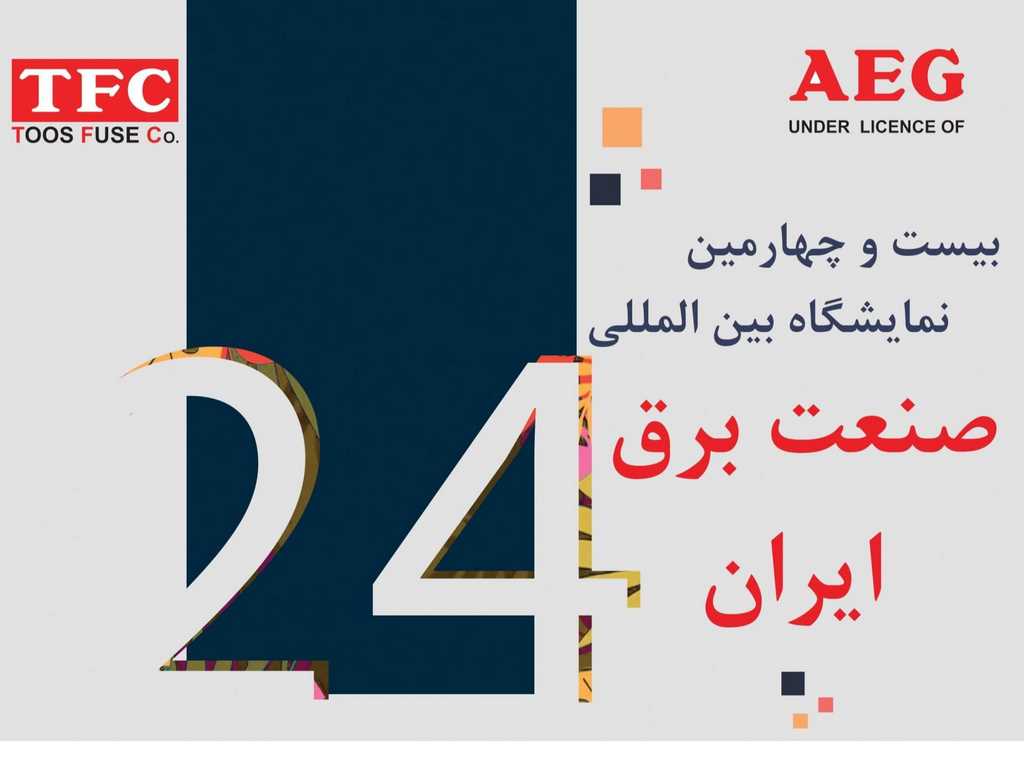  بیست و چهارمین نمایشگاه بین المللی صنعت برق ایران
