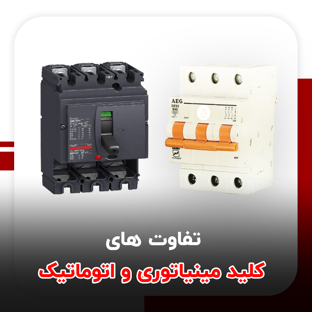 • The difference between the Molded Case Circuit Breaker and Miniature Circuit Breaker